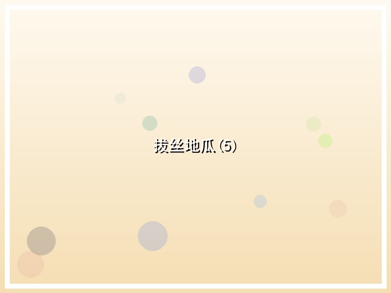拔丝地瓜(5)