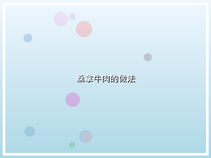 桑拿牛肉的做法
