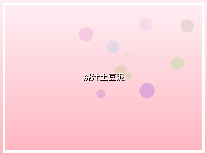 浇汁土豆泥