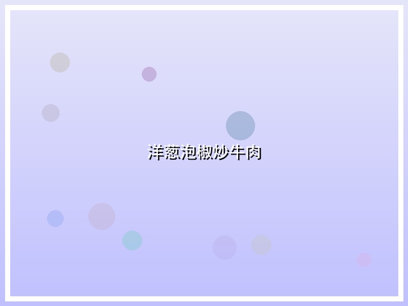 洋葱泡椒炒牛肉