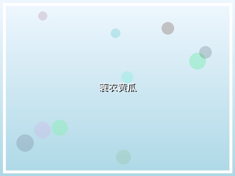 蓑衣黄瓜