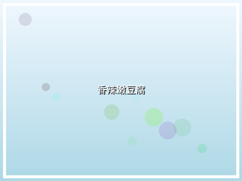 香辣嫩豆腐