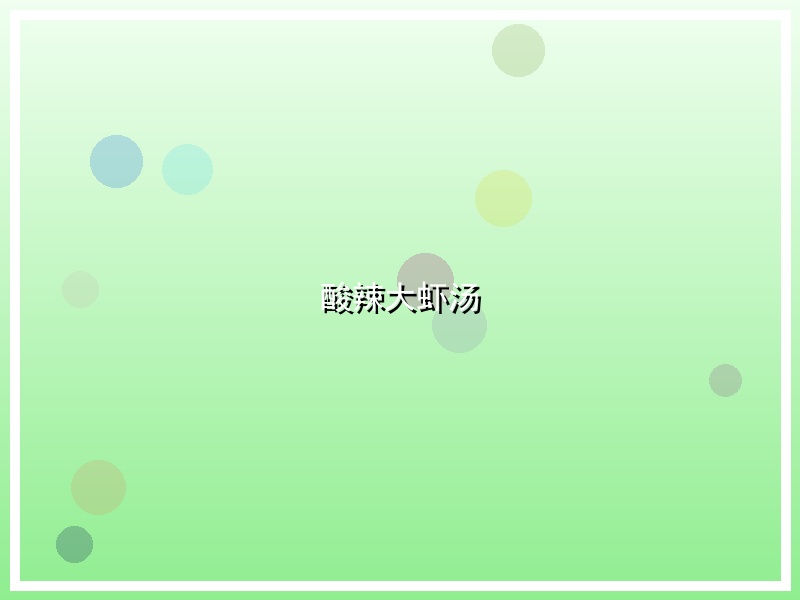 酸辣大虾汤