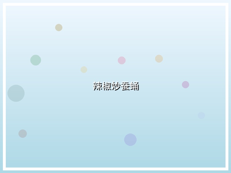 辣椒炒蚕蛹