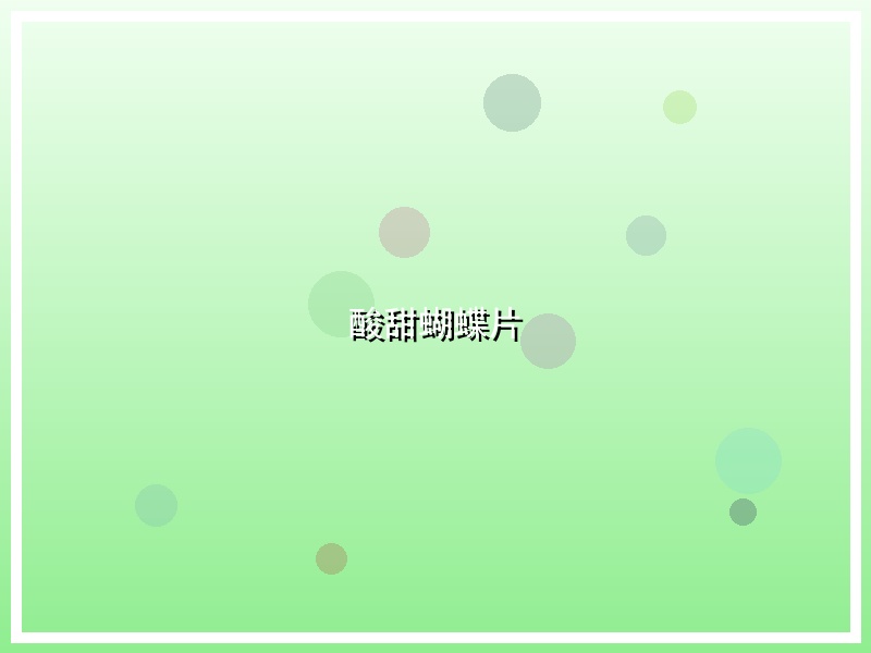 酸甜蝴蝶片