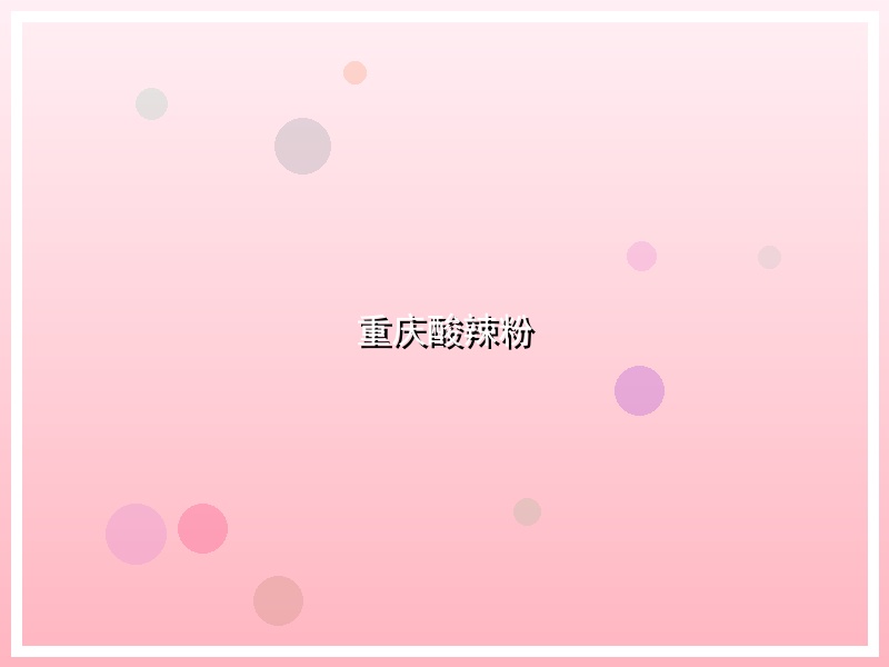 重庆酸辣粉