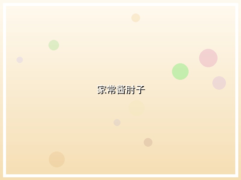家常酱肘子