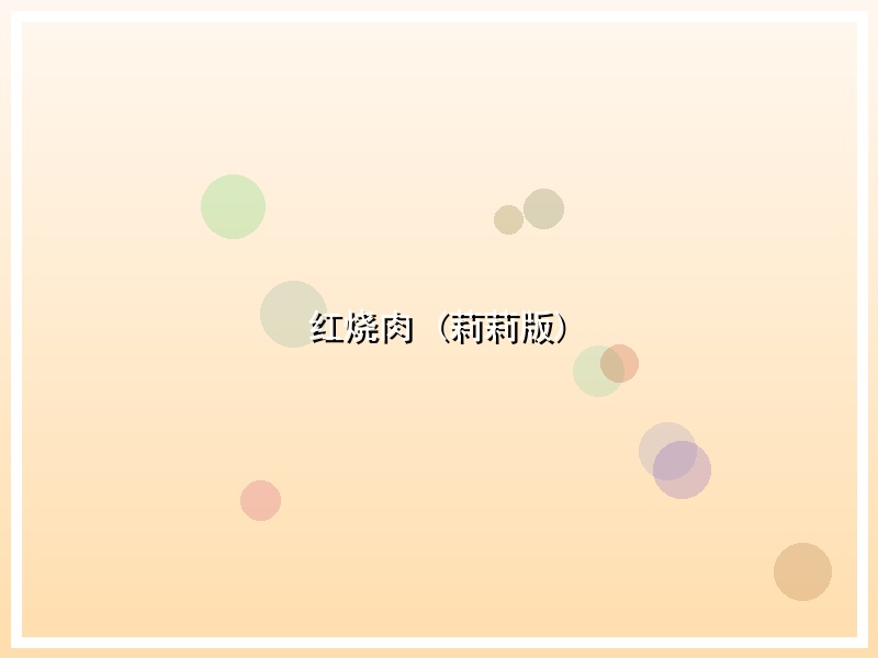 红烧肉 (莉莉版)
