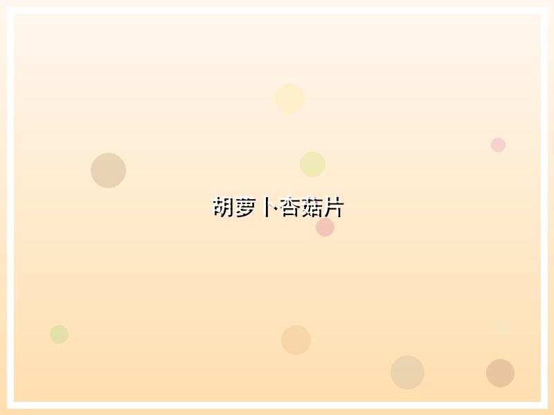 胡萝卜杏菇片