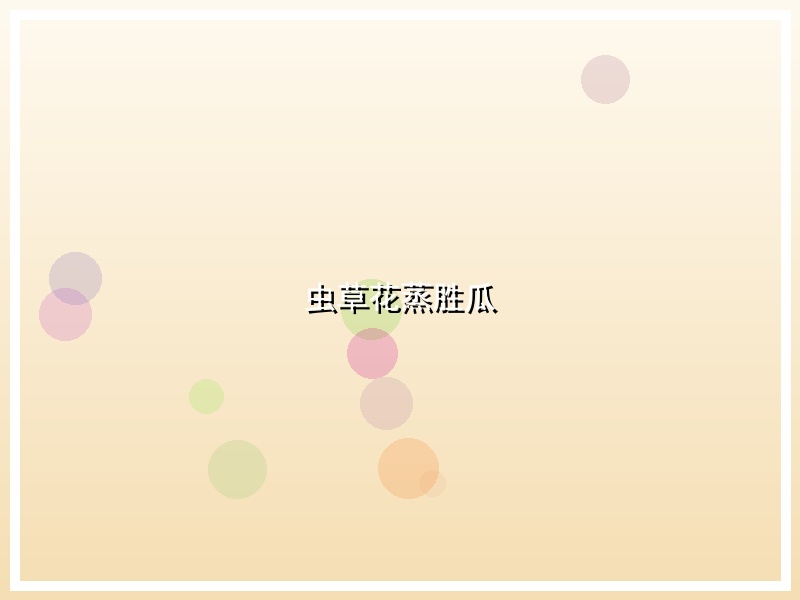 虫草花蒸胜瓜