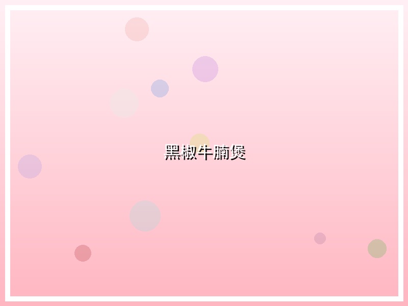 黑椒牛腩煲