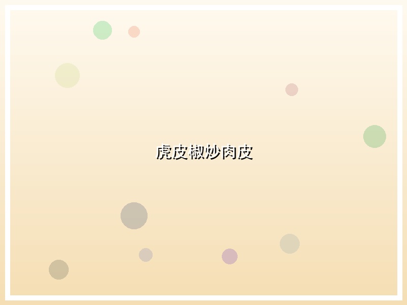 虎皮椒炒肉皮