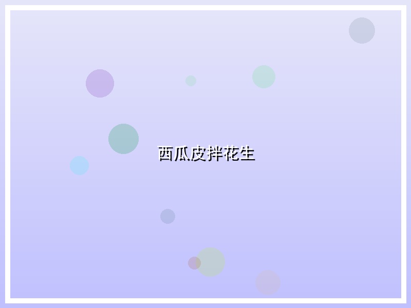 西瓜皮拌花生