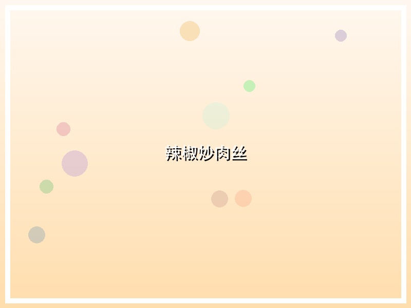 辣椒炒肉丝