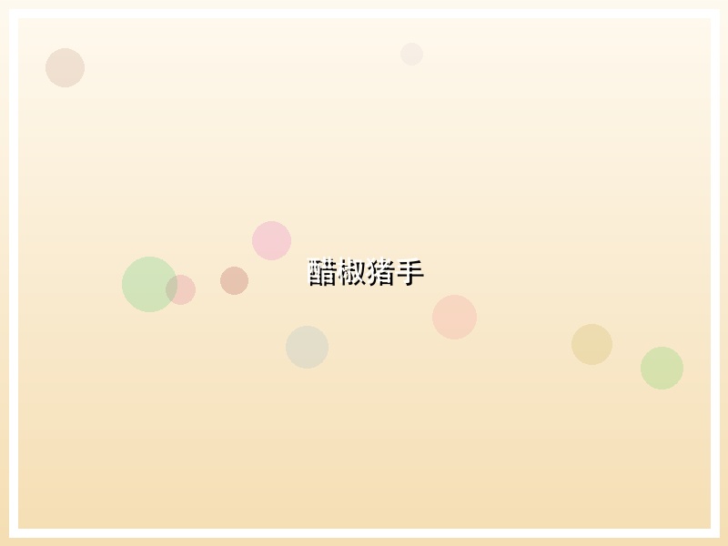 醋椒猪手