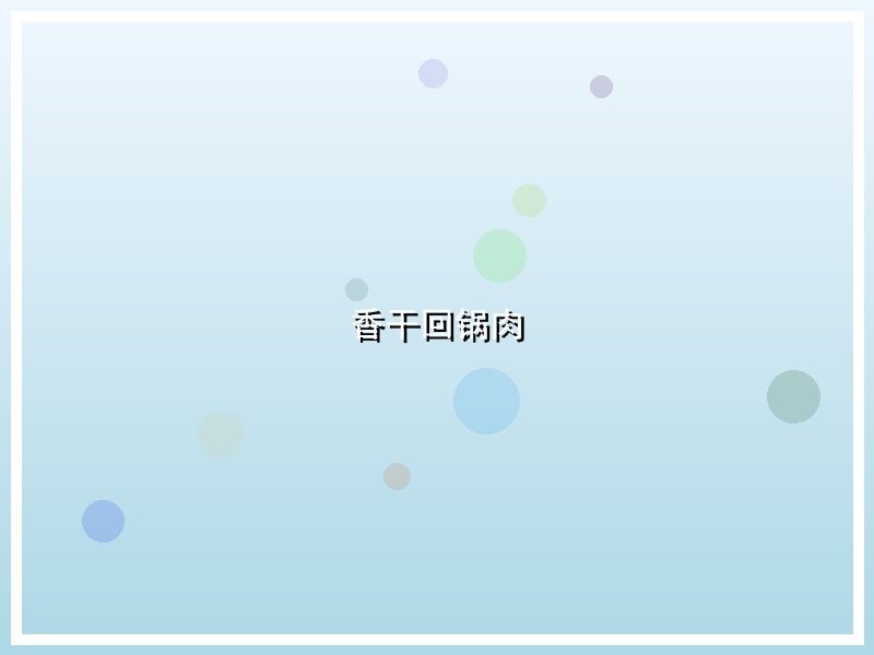 香干回锅肉