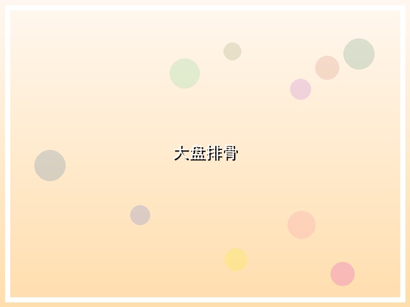 大盘排骨