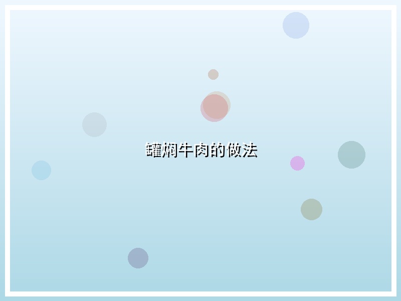 罐焖牛肉的做法