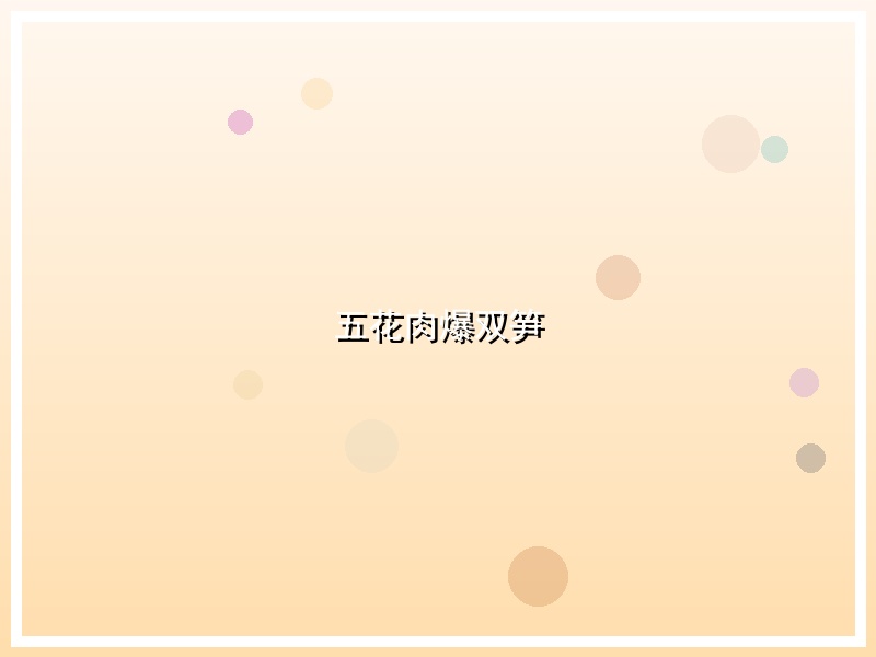 五花肉爆双笋