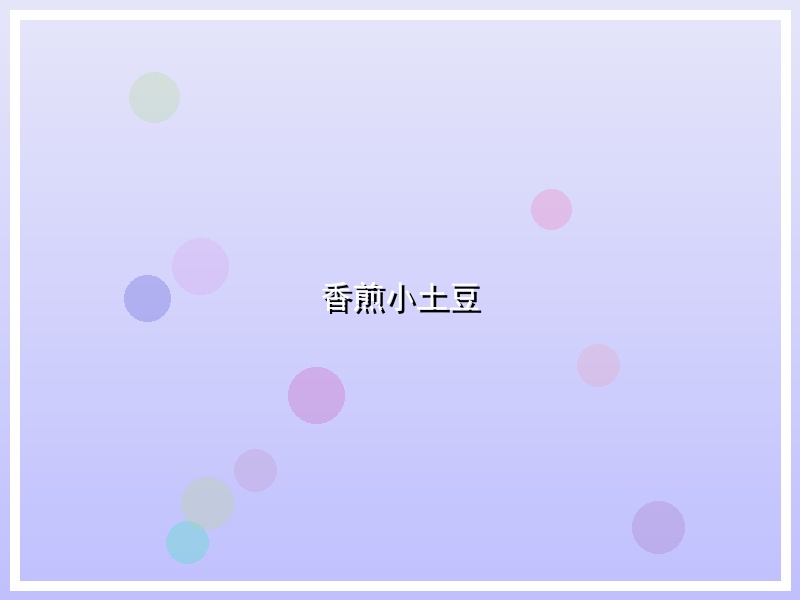 香煎小土豆