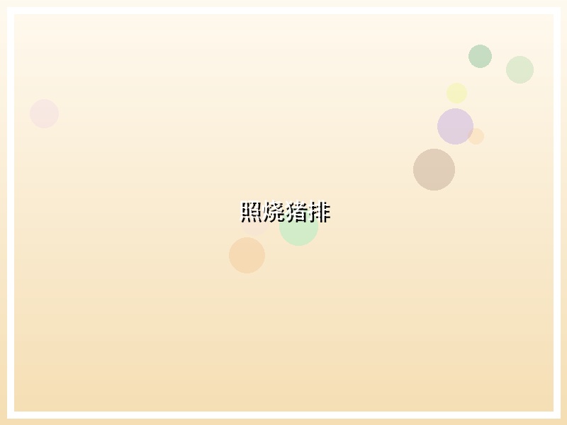 照烧猪排