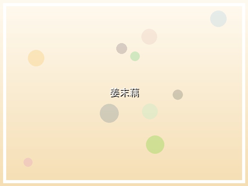 姜末藕