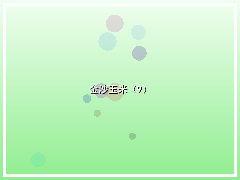 金沙玉米（9）