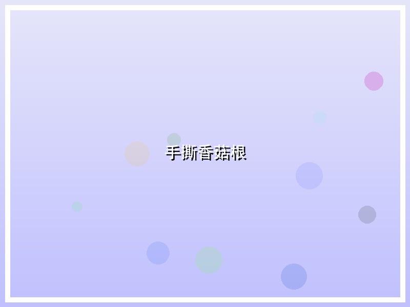 手撕香菇根