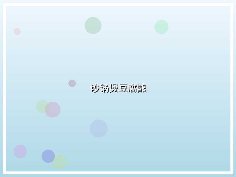 砂锅煲豆腐酿