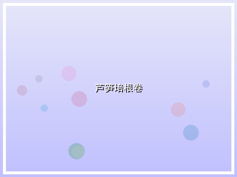 芦笋培根卷
