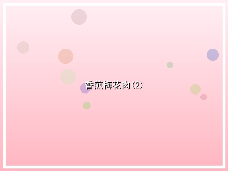 香煎梅花肉(2)