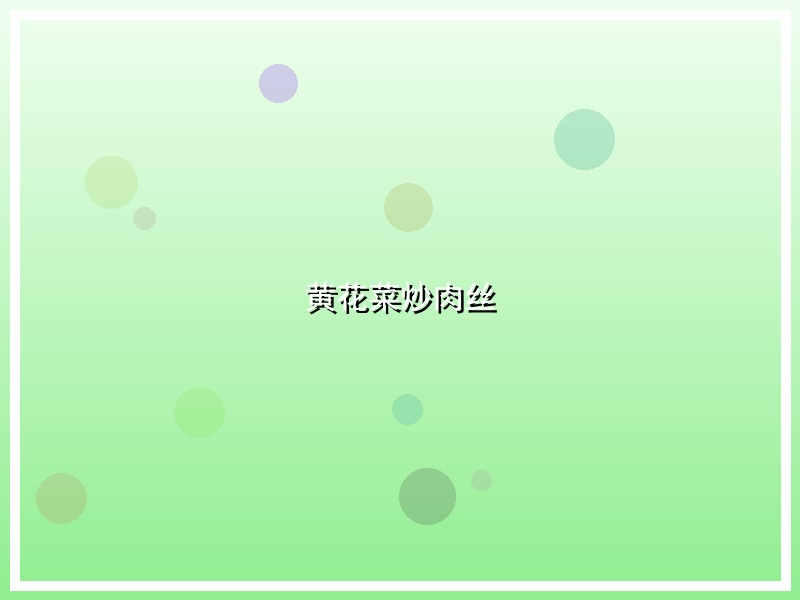 黄花菜炒肉丝