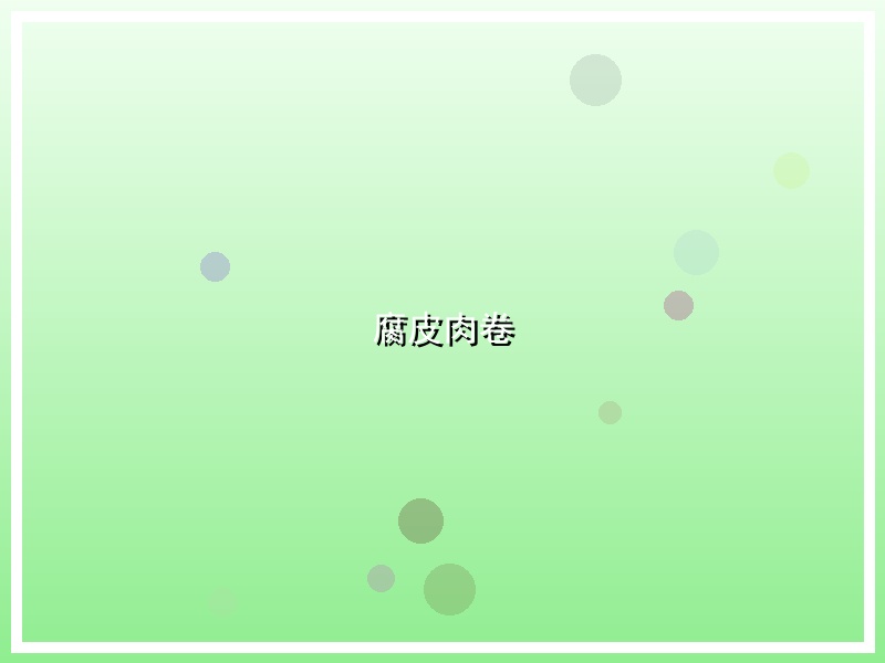 腐皮肉卷