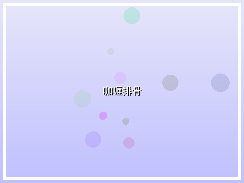 咖喱排骨
