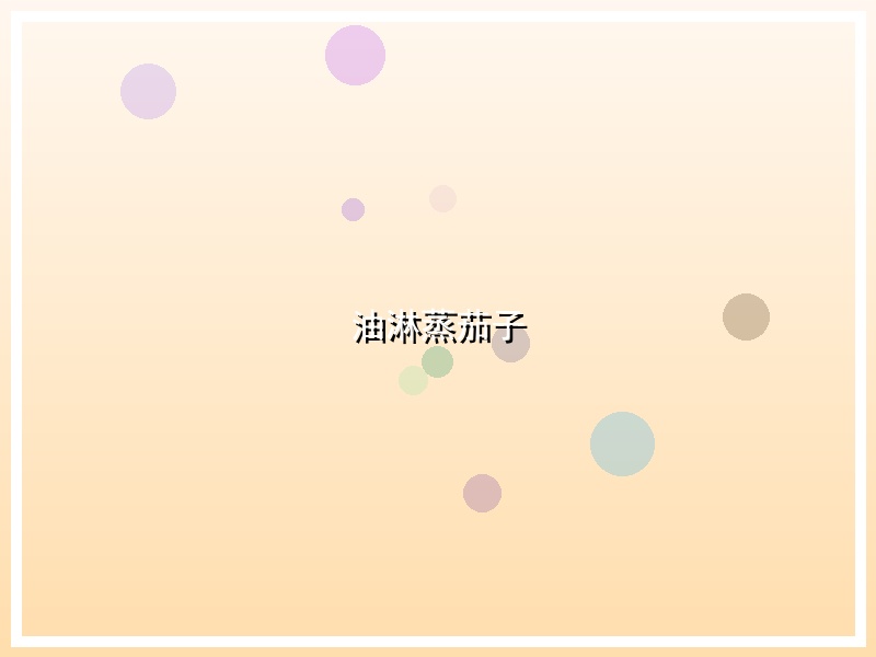 油淋蒸茄子