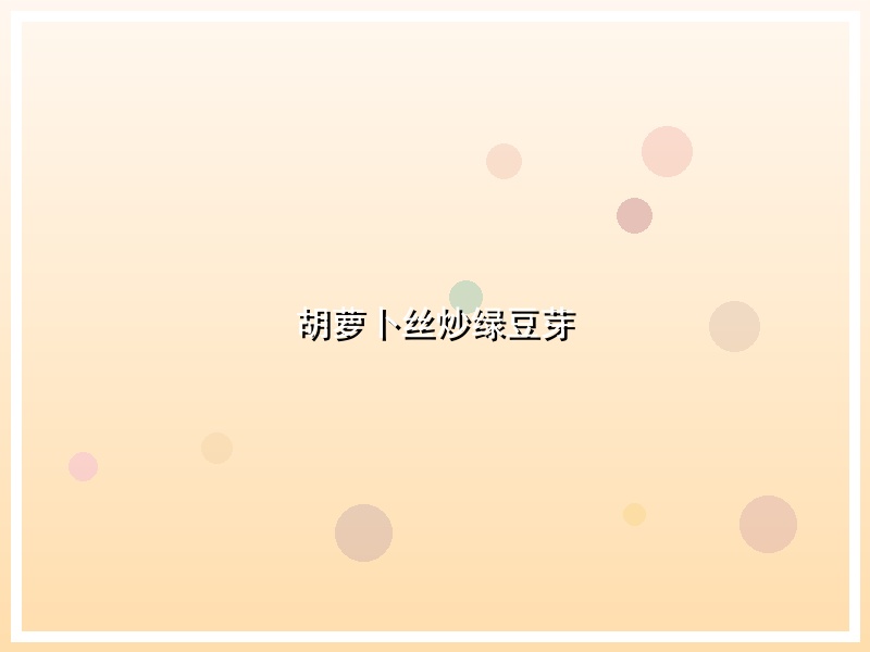胡萝卜丝炒绿豆芽