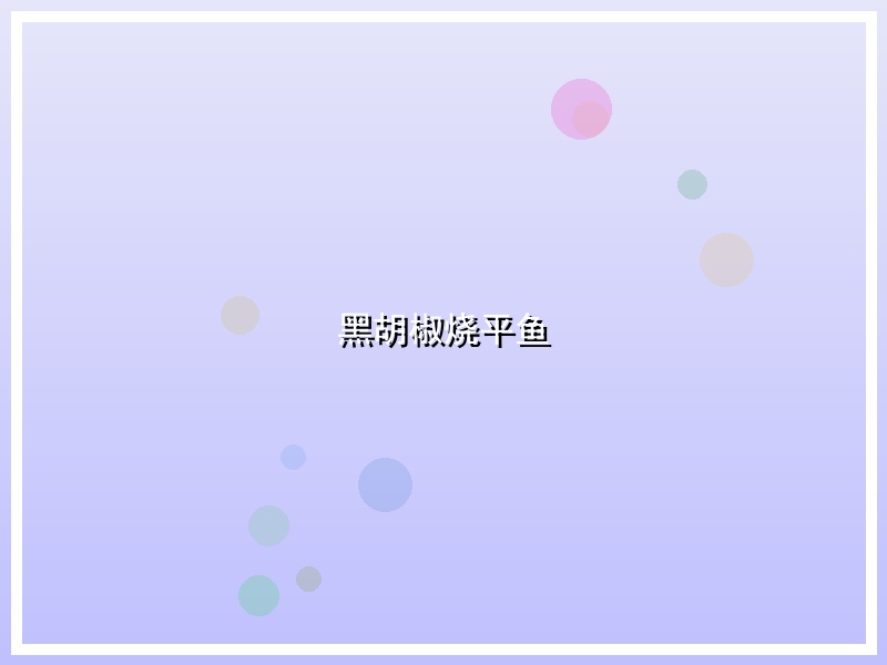 黑胡椒烧平鱼