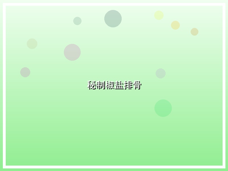 秘制椒盐排骨
