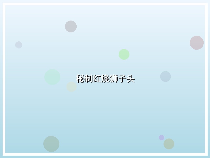 秘制红烧狮子头