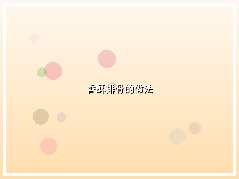 香酥排骨的做法