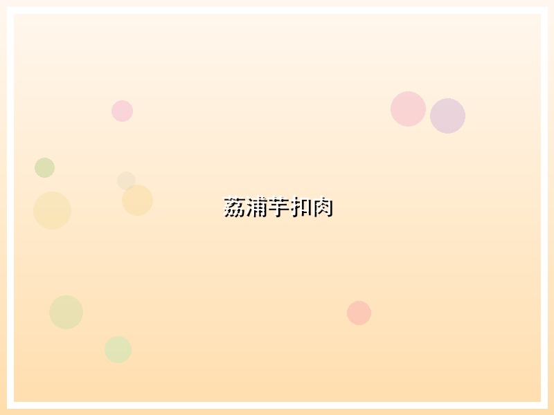 荔浦芋扣肉