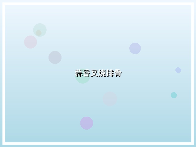 蒜香叉烧排骨