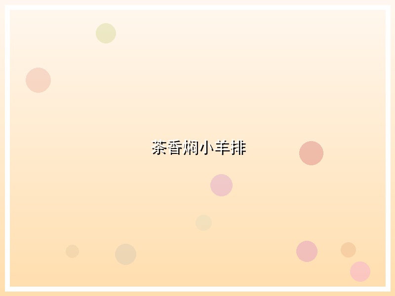 茶香焖小羊排