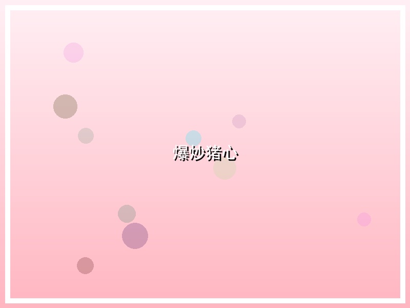 爆炒猪心