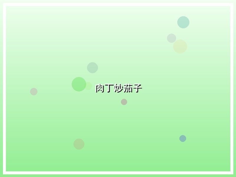 肉丁炒茄子