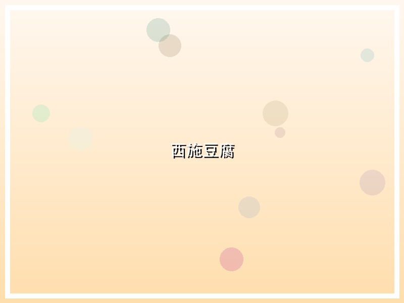 西施豆腐