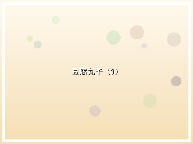 豆腐丸子（3）