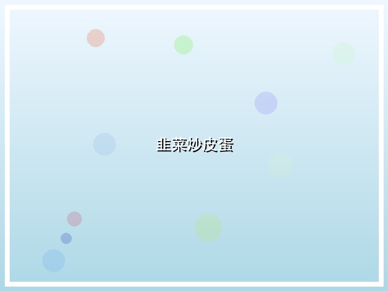 韭菜炒皮蛋