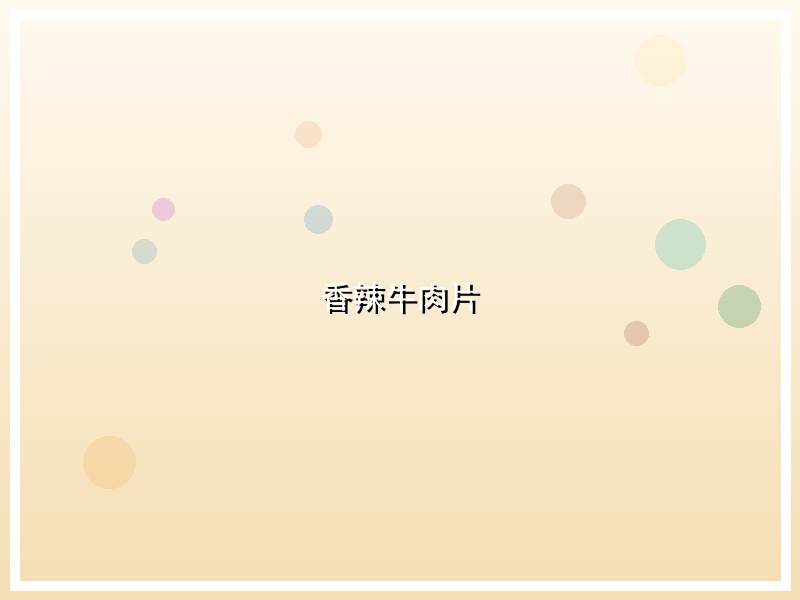 香辣牛肉片
