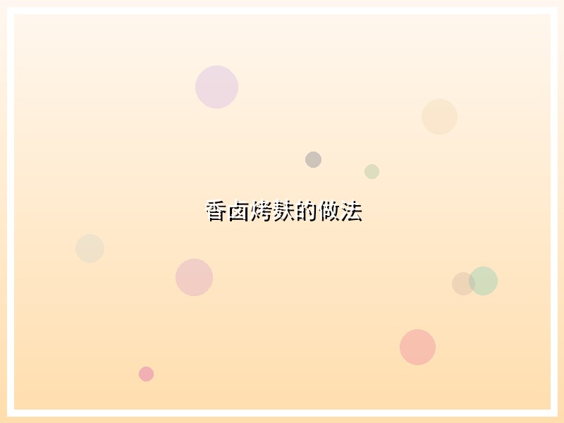 香卤烤麸的做法